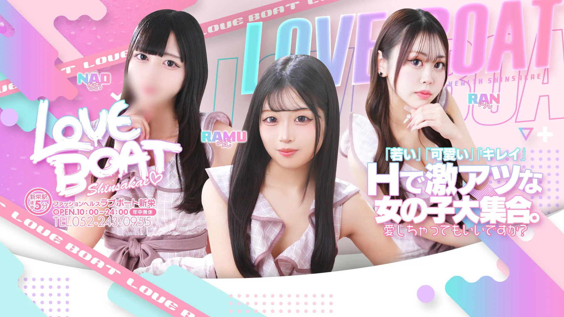 Love Boat 新栄 姉妹店