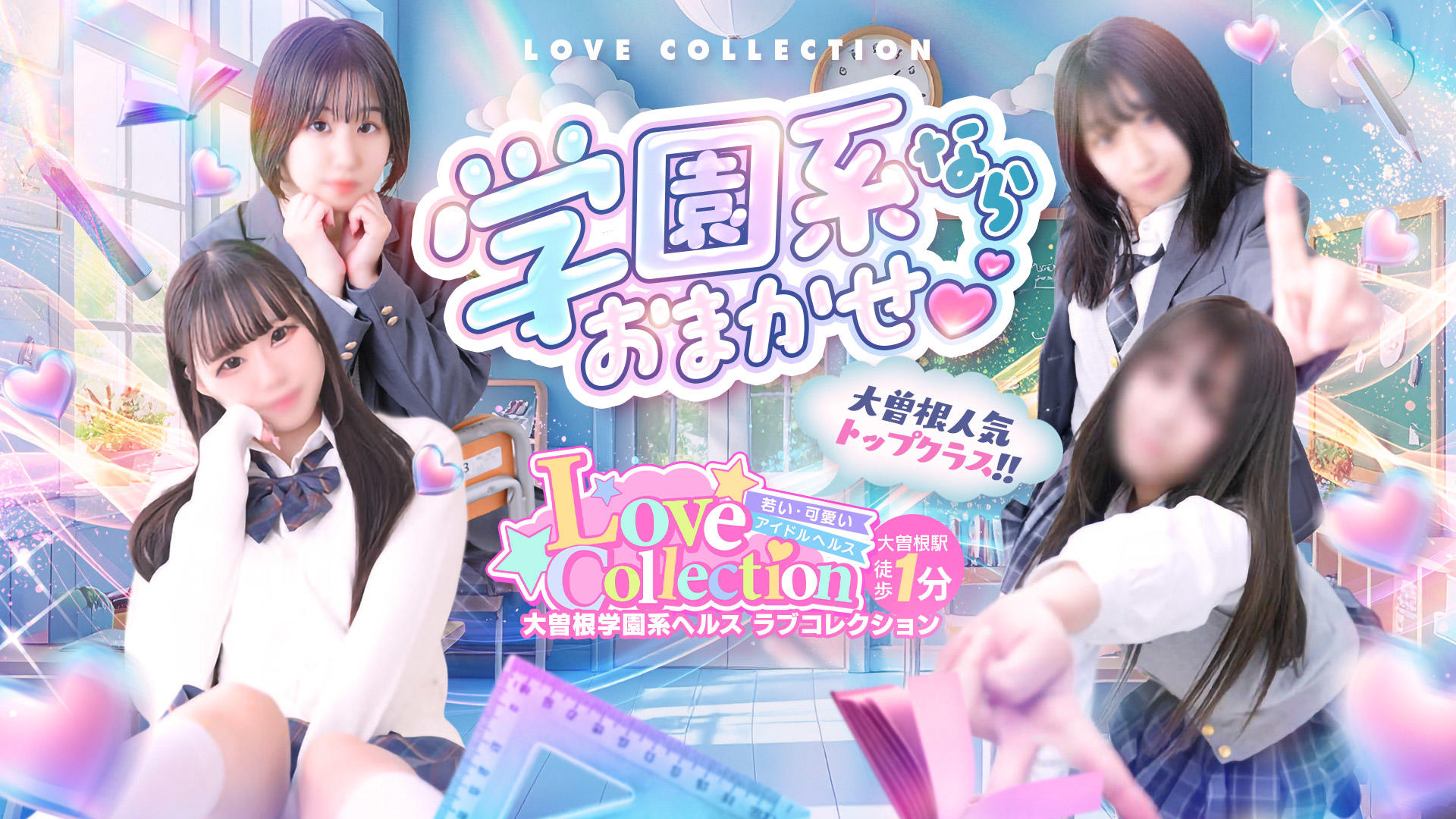 ラブコレクション 姉妹店