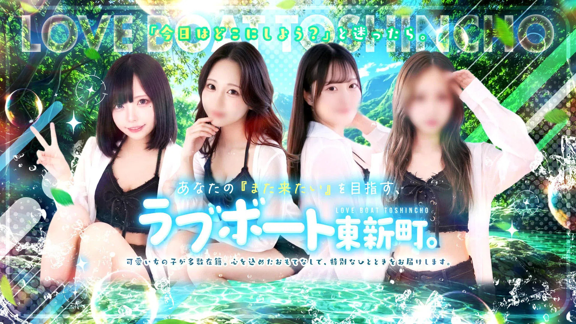 ラブボート東新町 姉妹店